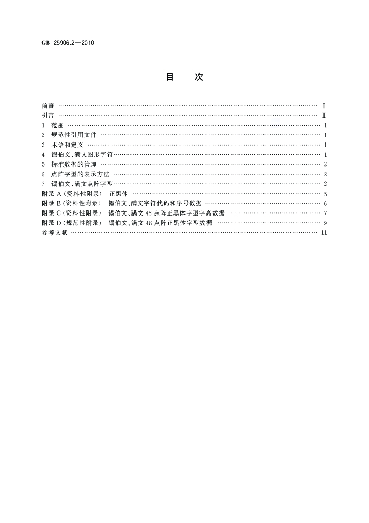 GB 25906.2-2010 标准预览