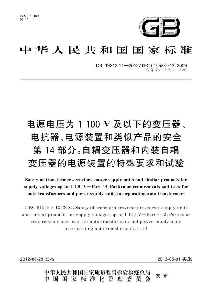 GB 19212.14-2012 标准预览