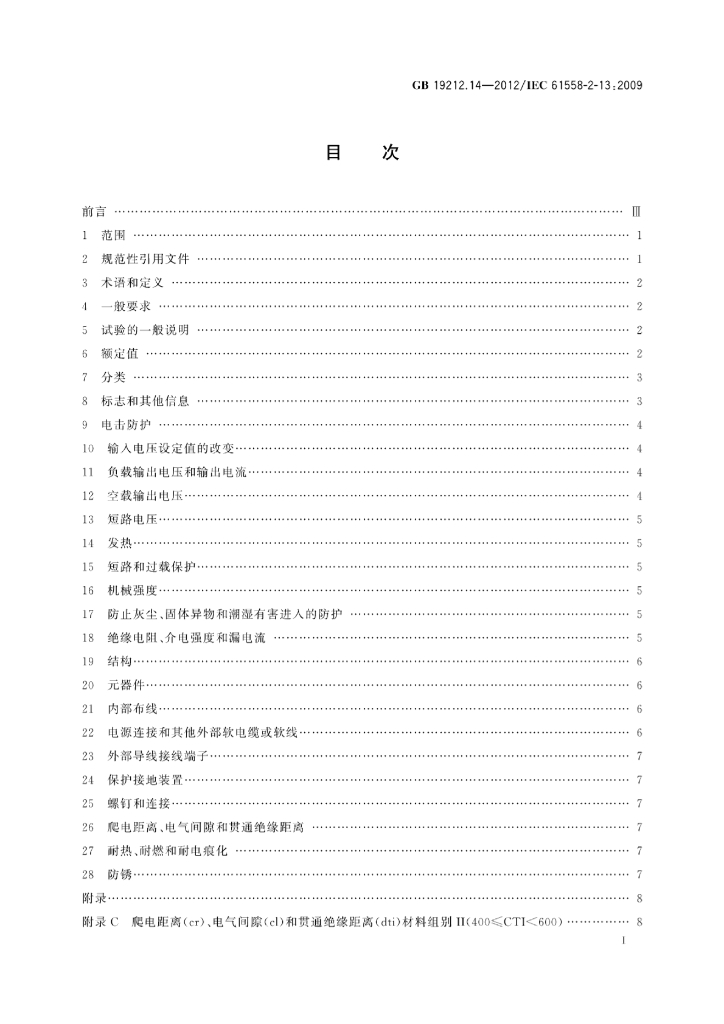 GB 19212.14-2012 标准预览