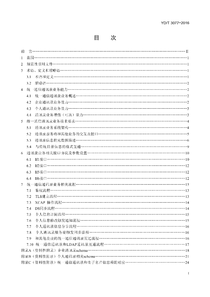 YD/T 3077-2016 标准预览