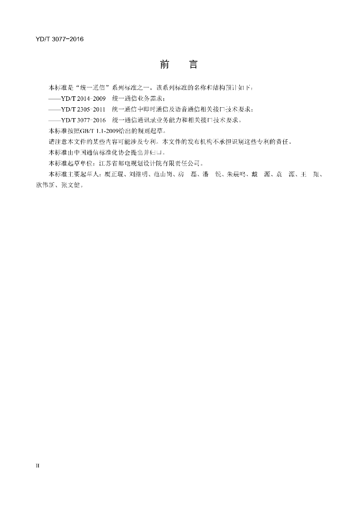 YD/T 3077-2016 标准预览