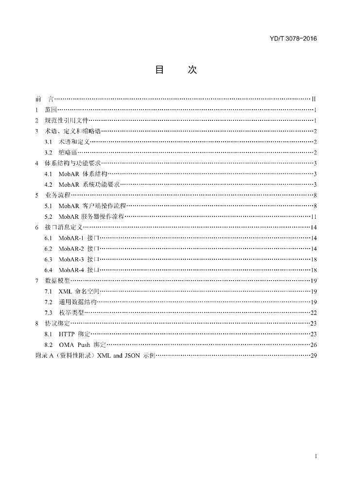 YD/T 3078-2016 标准预览