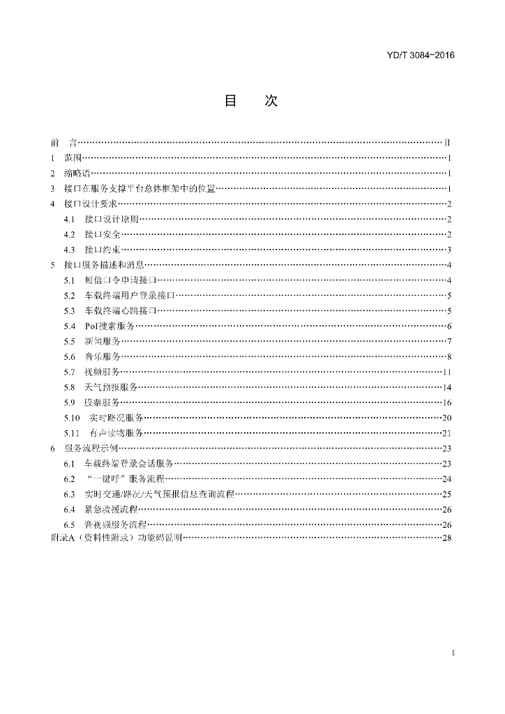 YD/T 3084-2016 标准预览