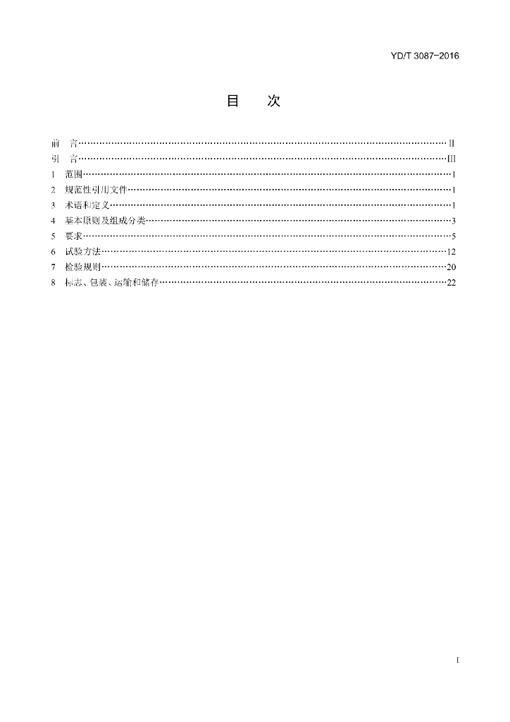 YD/T 3087-2016 标准预览
