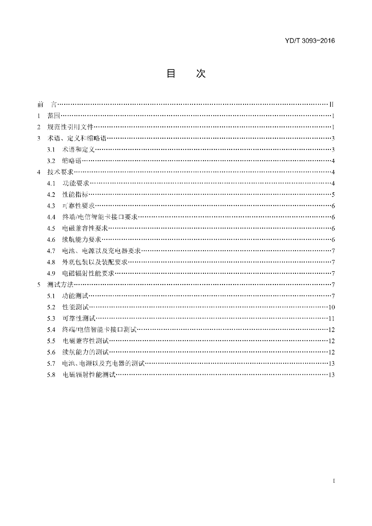 YD/T 3093-2016 标准预览