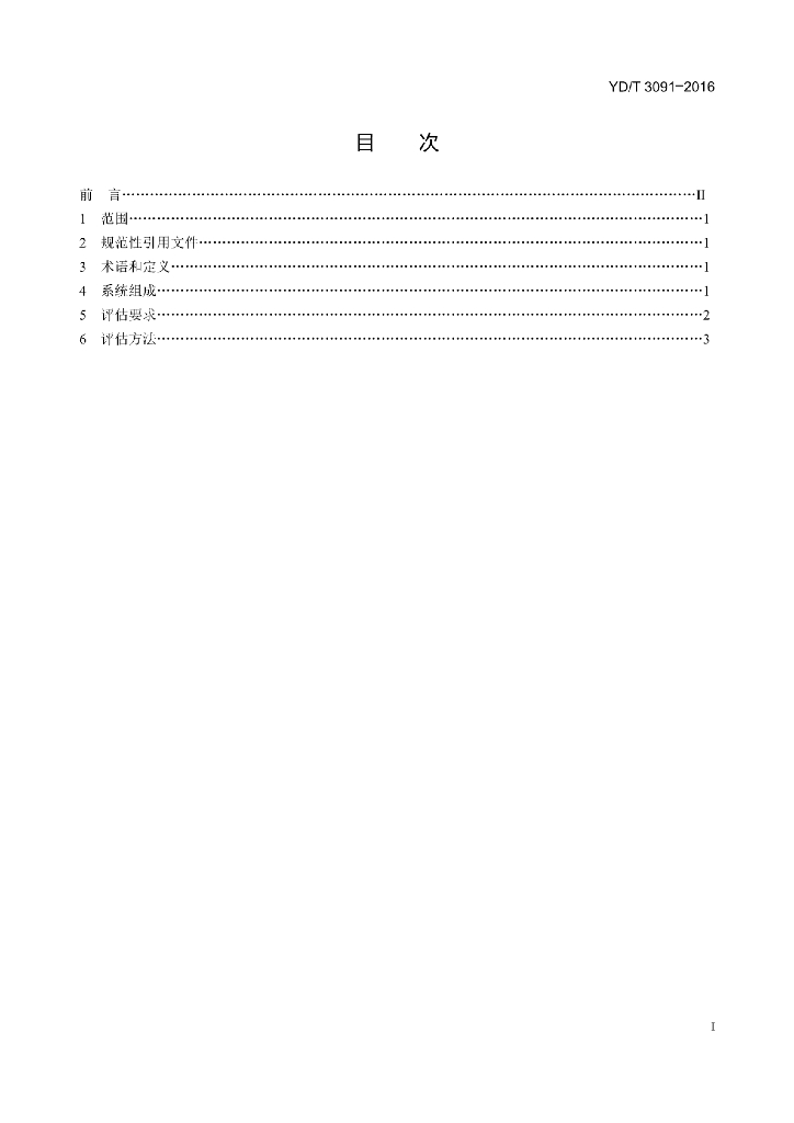 YD/T 3091-2016 标准预览