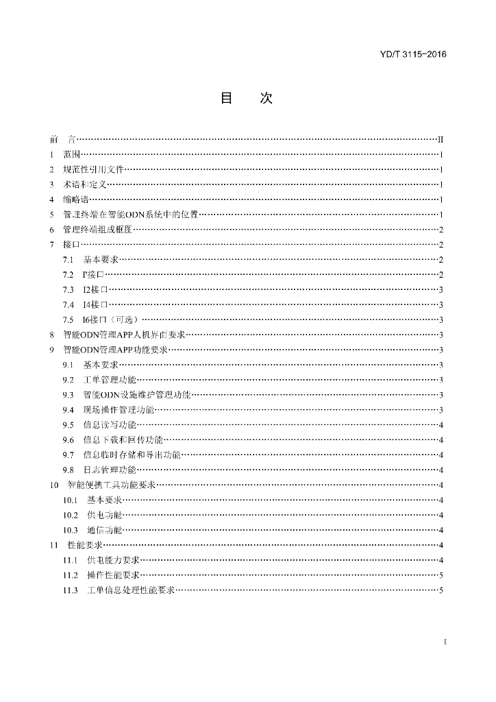 YD/T 3115-2016 标准预览