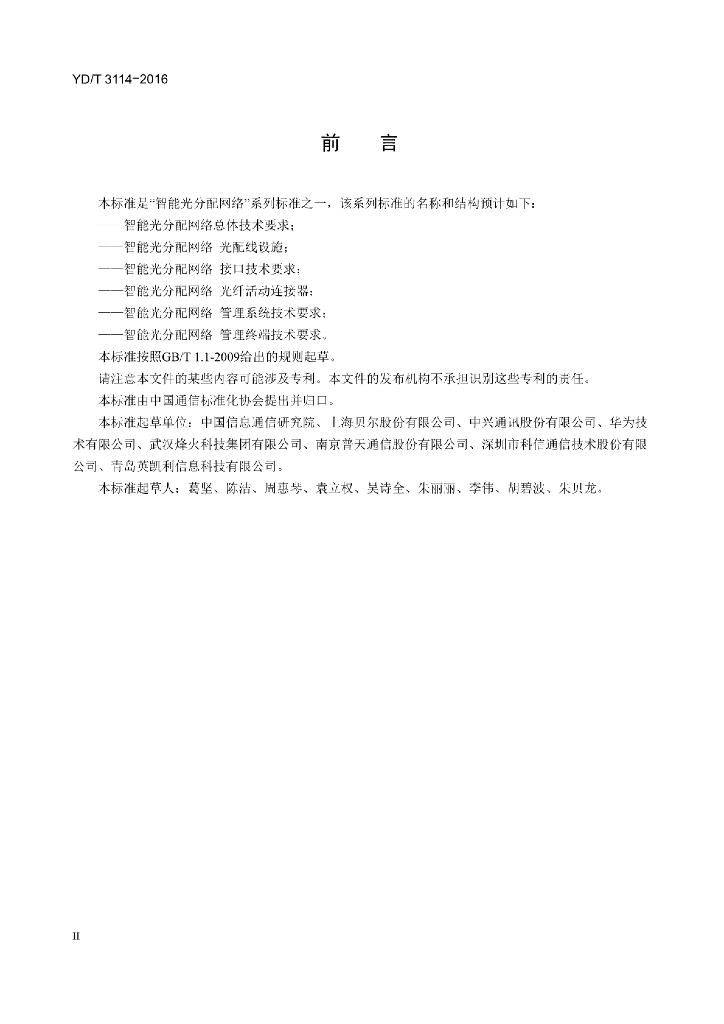 YD/T 3114-2016 标准预览
