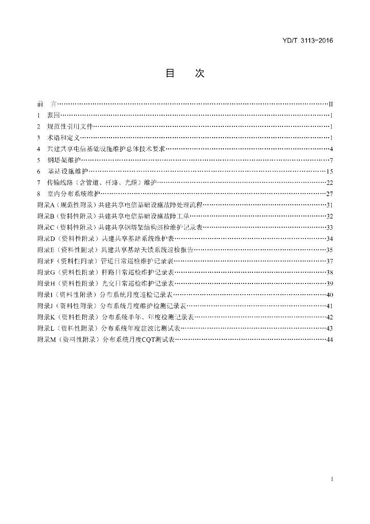 YD/T 3113-2016 标准预览
