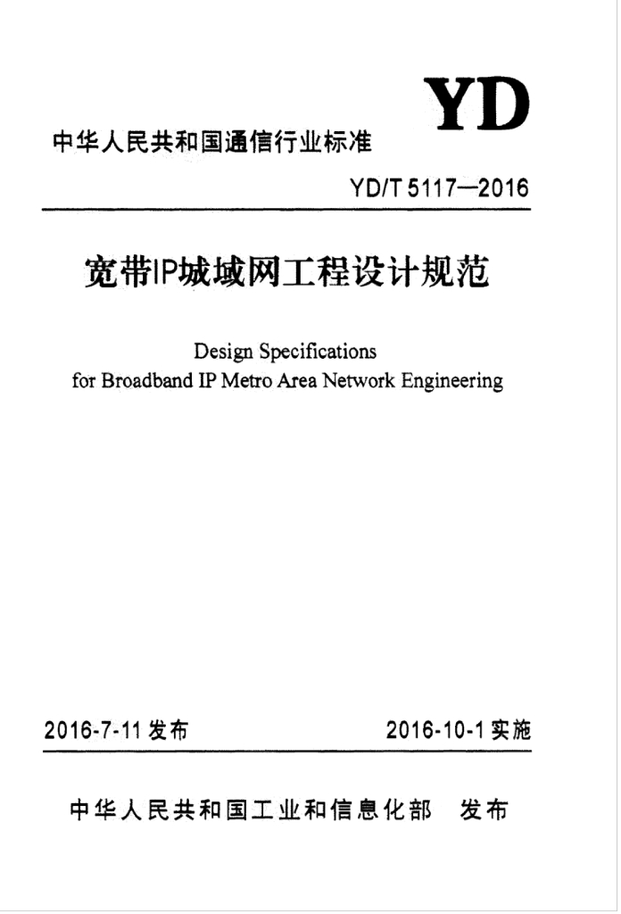 YD/T 5117-2016 标准预览