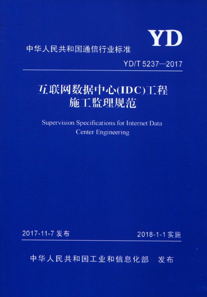 YD/T 5237-2017 标准预览