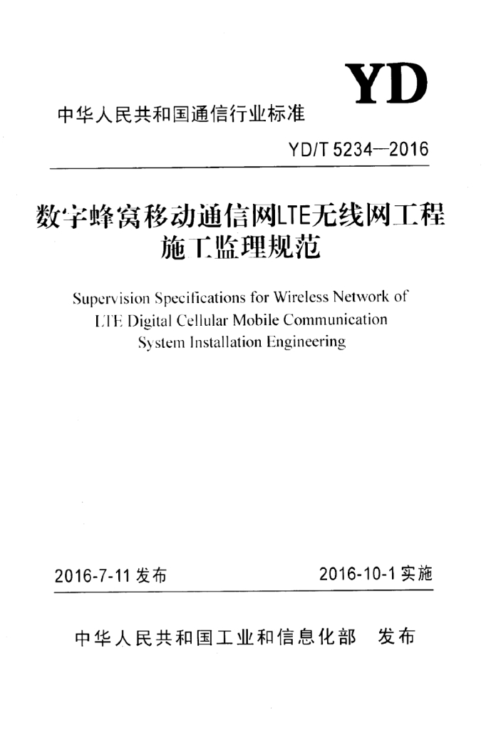 YD/T 5234-2016 标准预览