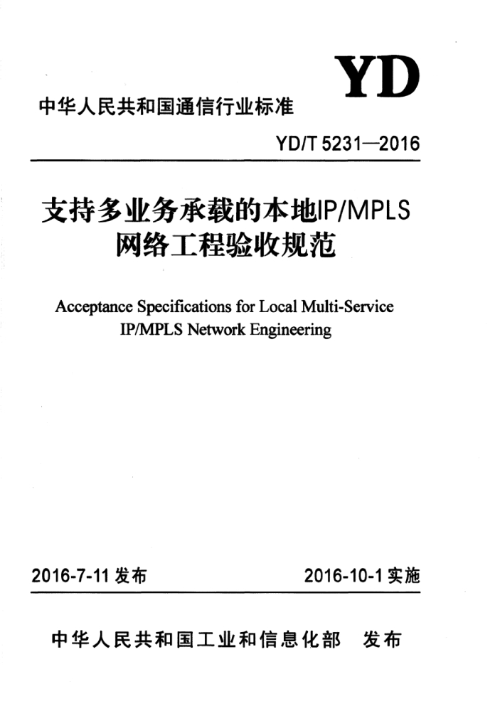 YD/T 5231-2016 标准预览