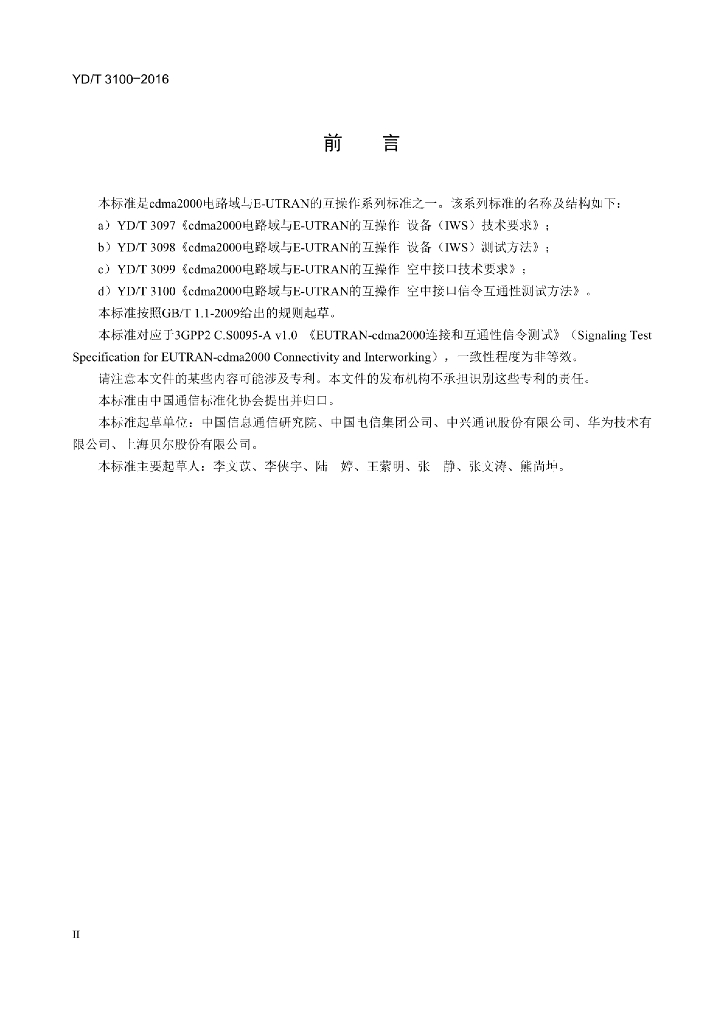 YD/T 3100-2016 标准预览