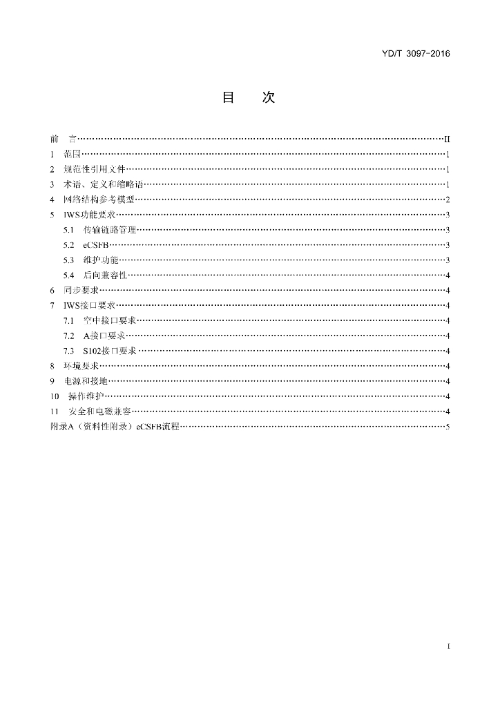 YD/T 3097-2016 标准预览