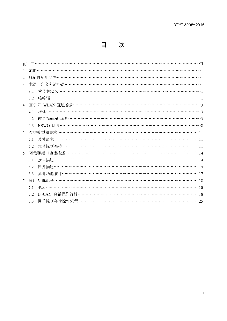 YD/T 3095-2016 标准预览