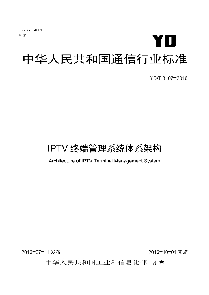 YD/T 3107-2016 标准预览