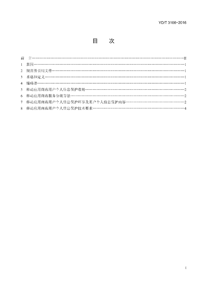 YD/T 3106-2016 标准预览