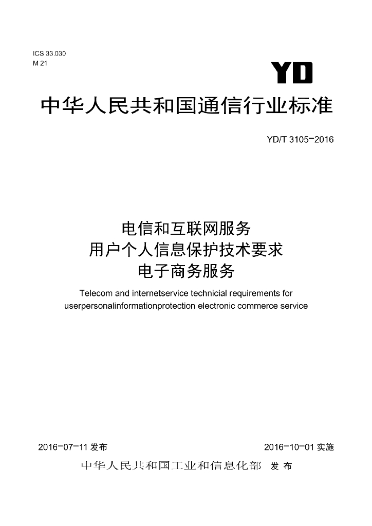 YD/T 3105-2016 标准预览