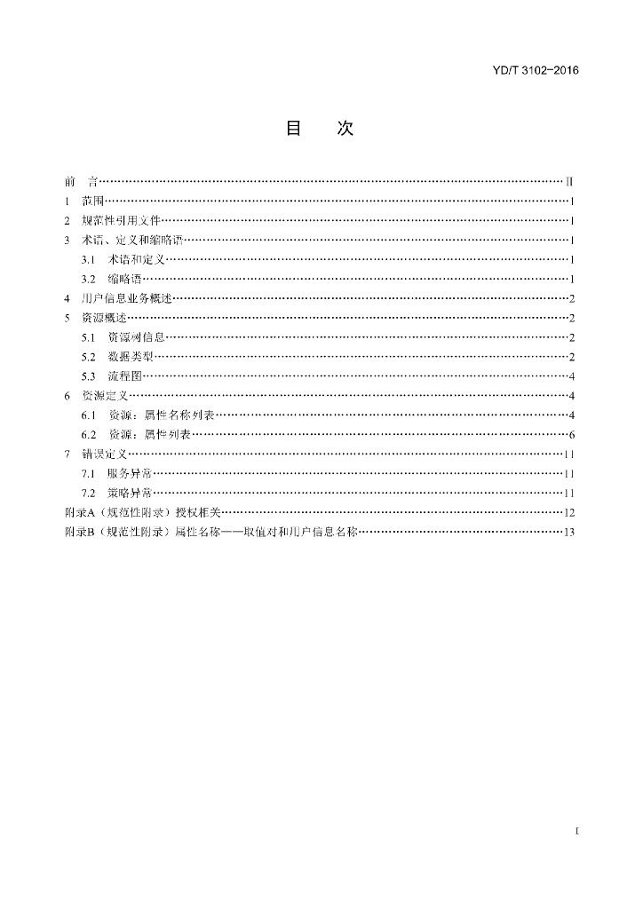 YD/T 3102-2016 标准预览