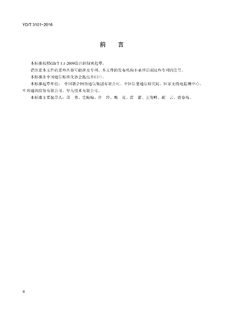 YD/T 3101-2016 标准预览