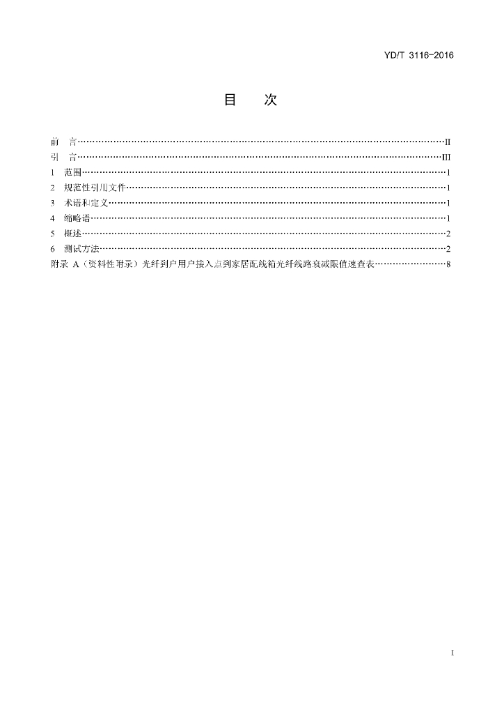 YD/T 3116-2016 标准预览