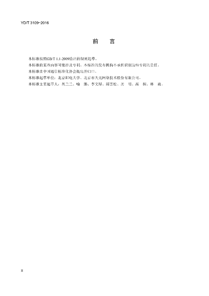 YD/T 3109-2016 标准预览