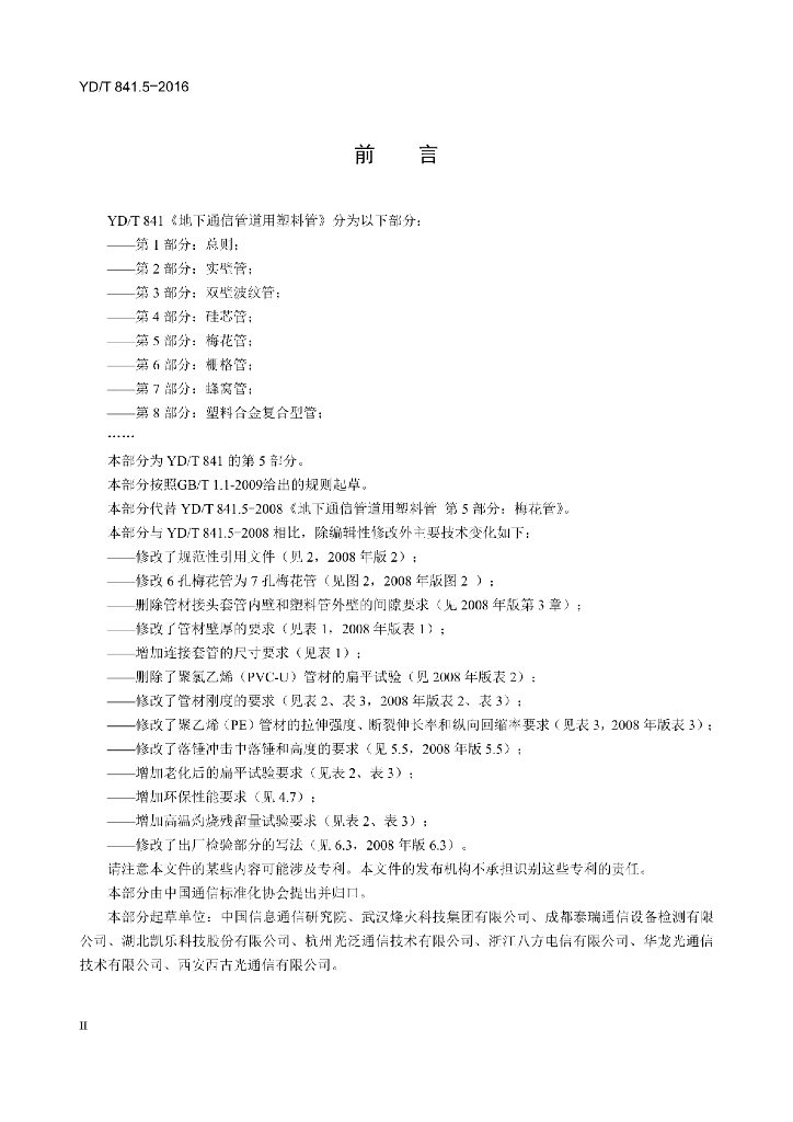 YD/T 841.5-2016 标准预览