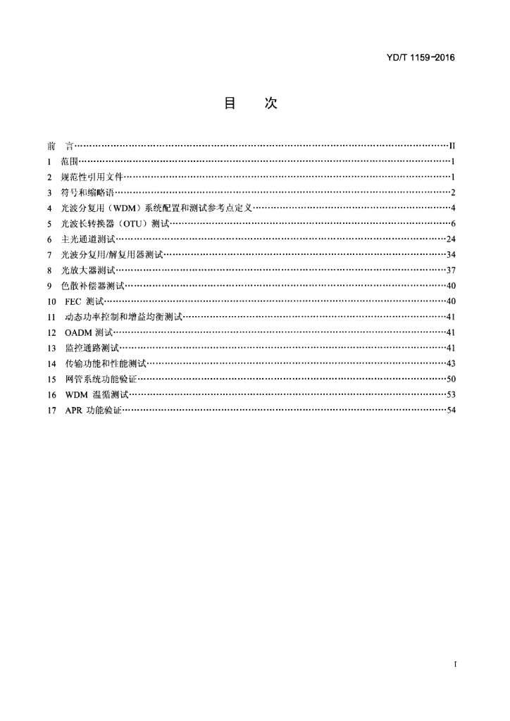 YD/T 1159-2016 标准预览