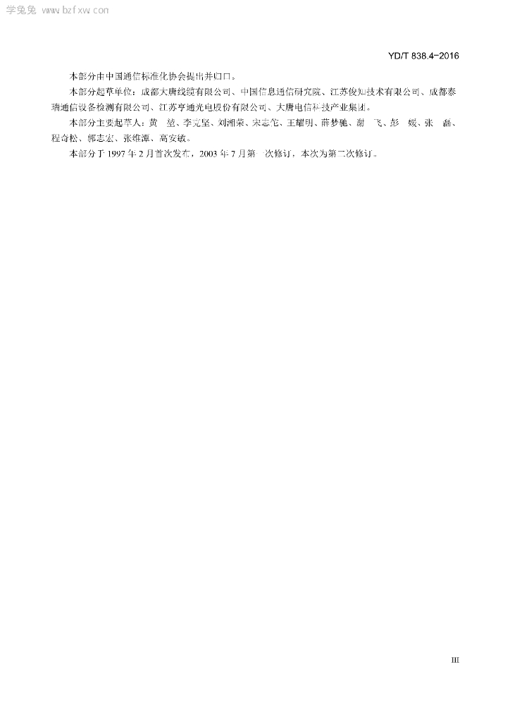 YD/T 838.4-2016 标准预览