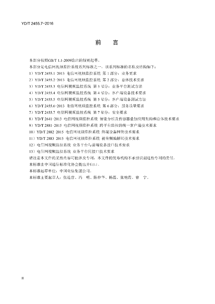 YD/T 2455.7-2016 标准预览