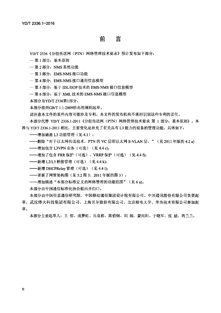 YD/T 2336.1-2016 标准预览