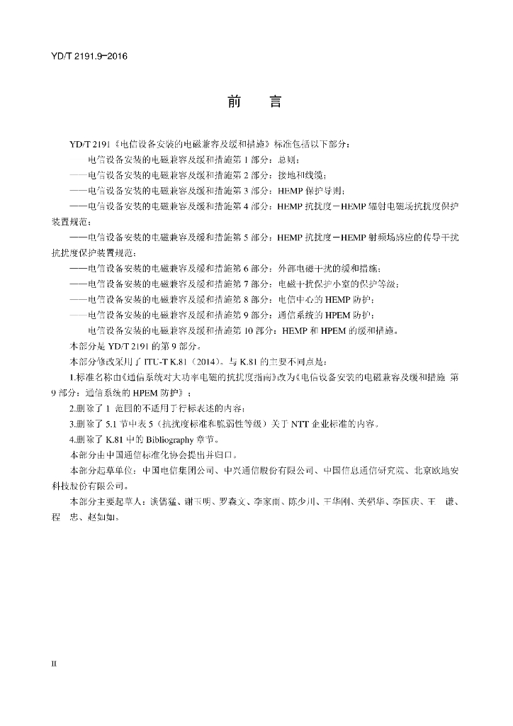 YD/T 2191.9-2016 标准预览