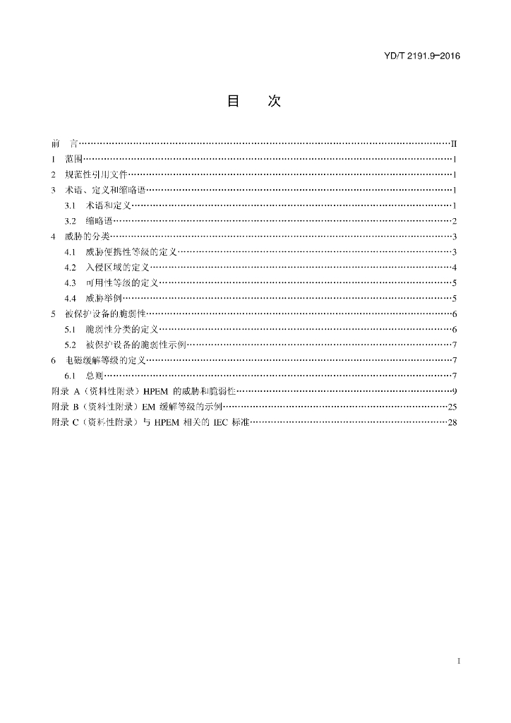 YD/T 2191.9-2016 标准预览