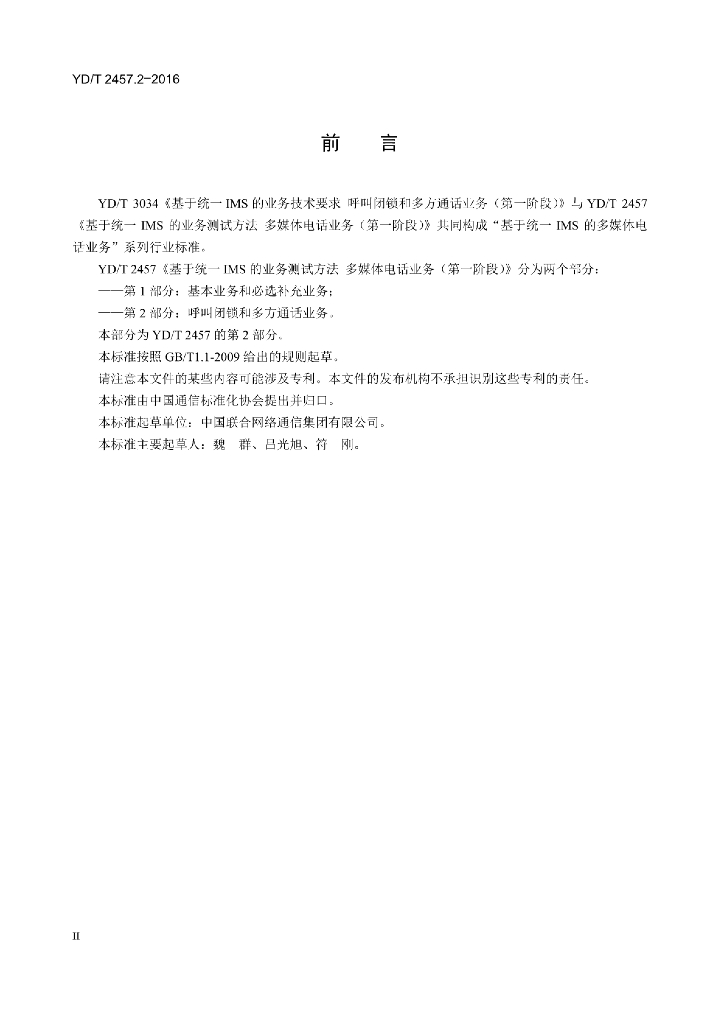 YD/T 2457.2-2016 标准预览