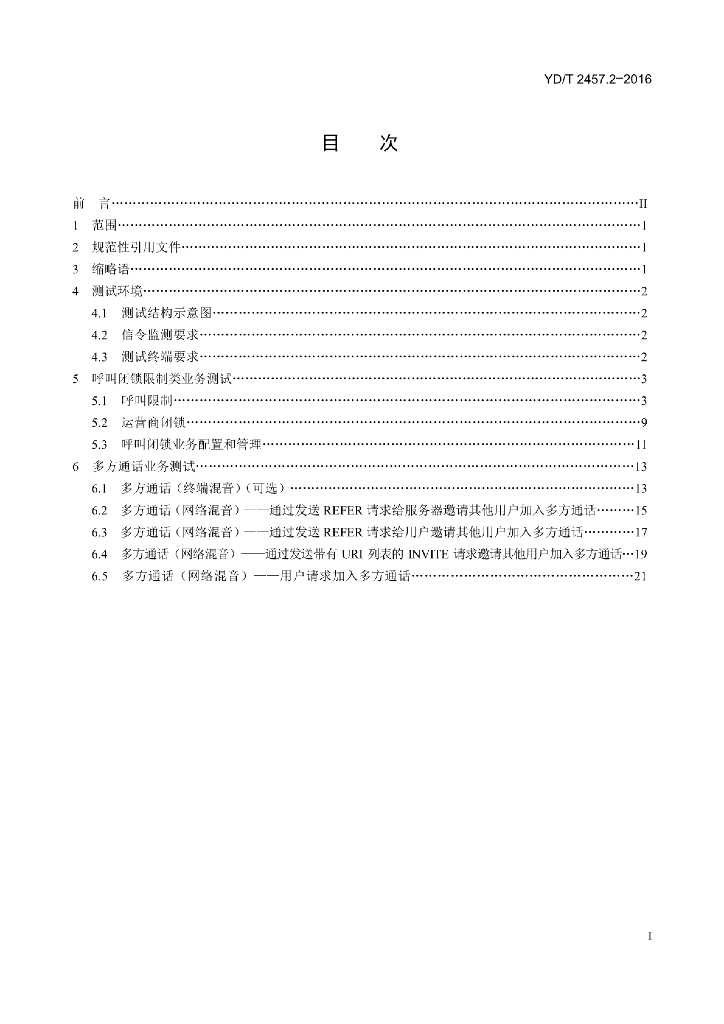 YD/T 2457.2-2016 标准预览