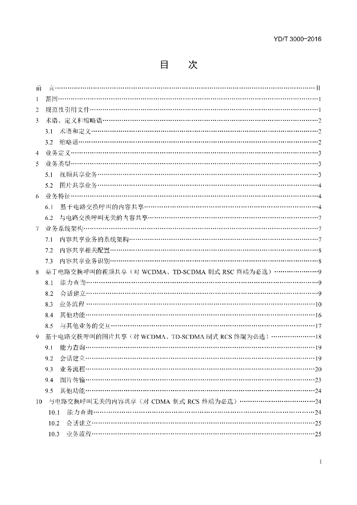 YD/T 3000-2016 标准预览