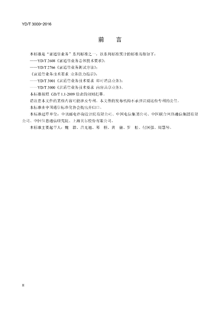 YD/T 3000-2016 标准预览