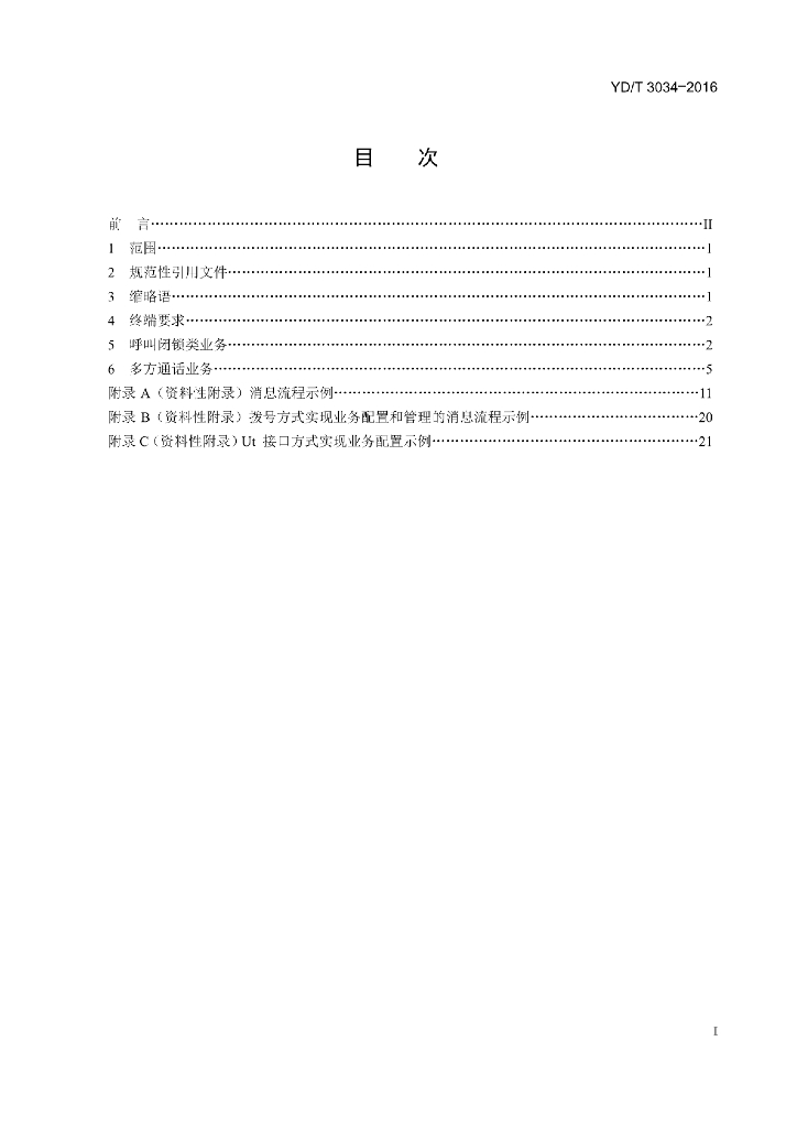YD/T 3034-2016 标准预览