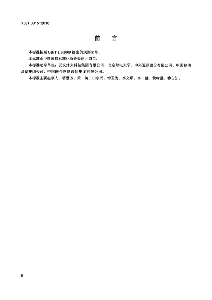 YD/T 3015-2016 标准预览