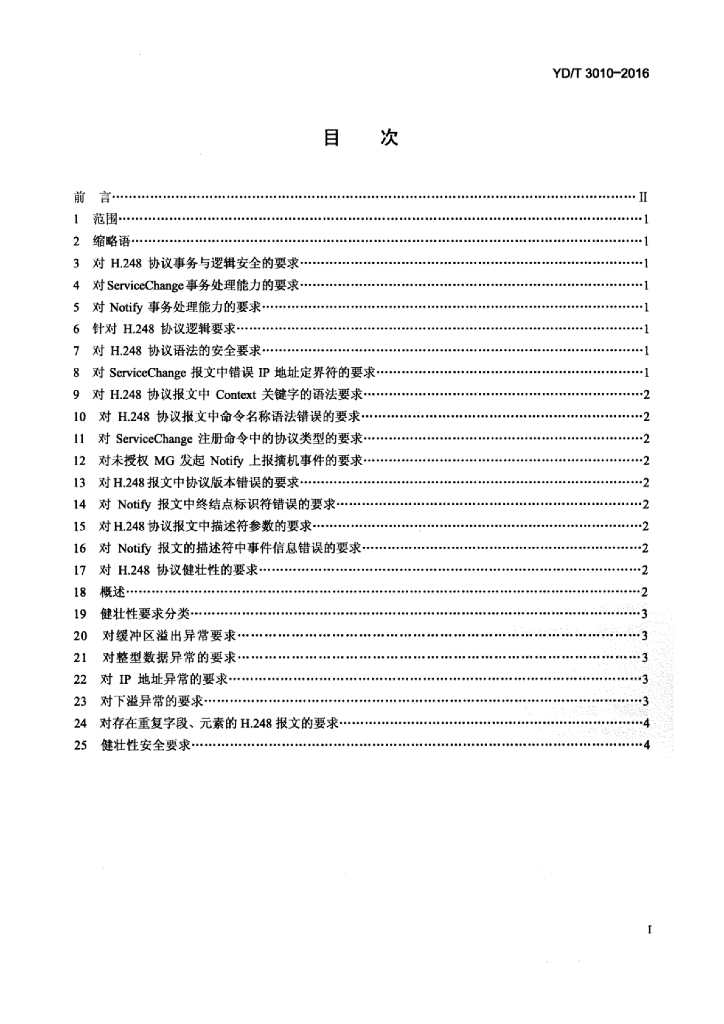 YD/T 3010-2016 标准预览