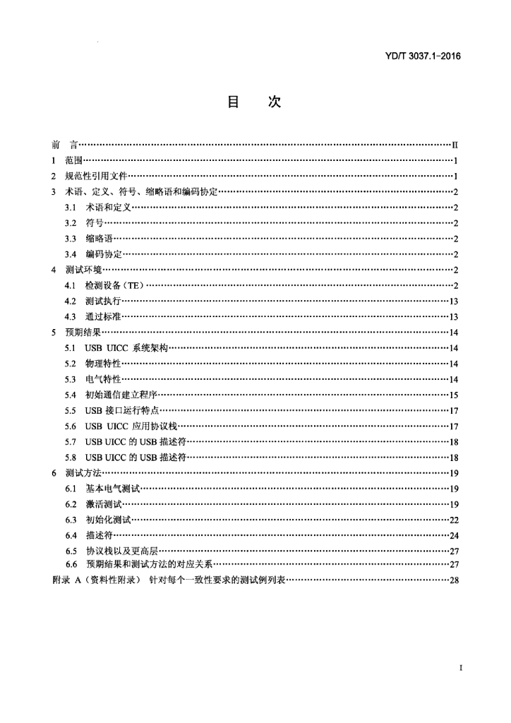 YD/T 3037.1-2016 标准预览