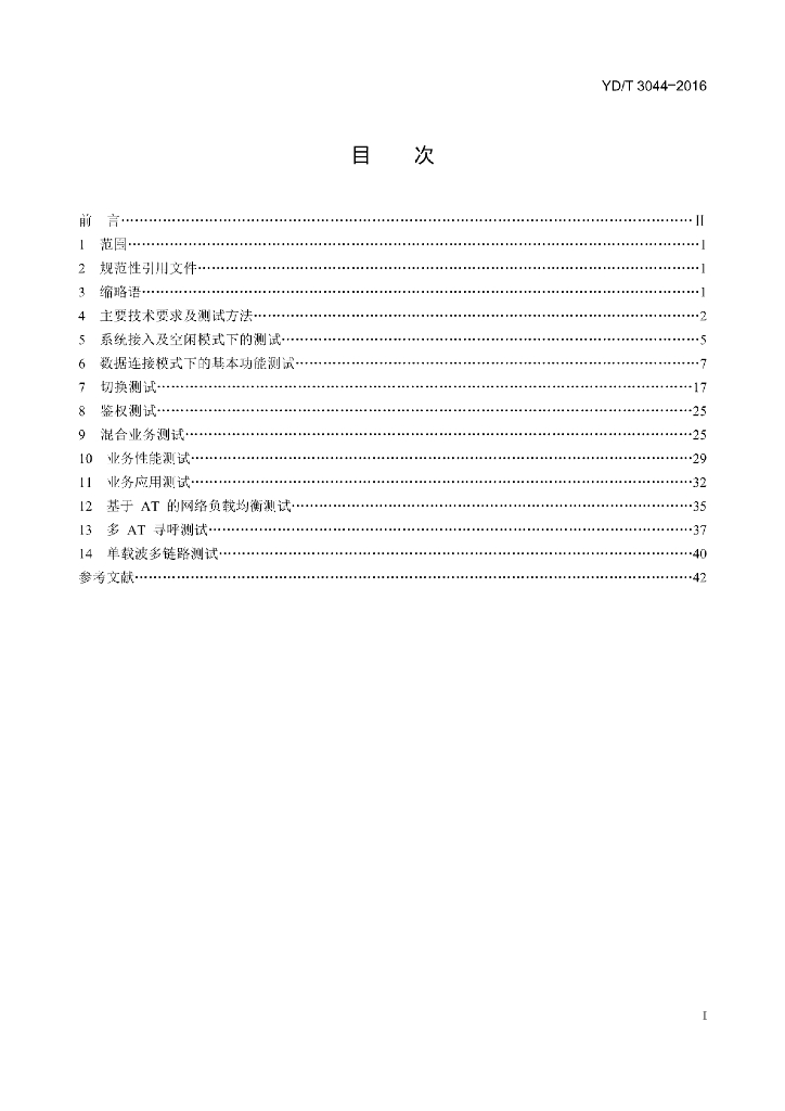 YD/T 3044-2016 标准预览