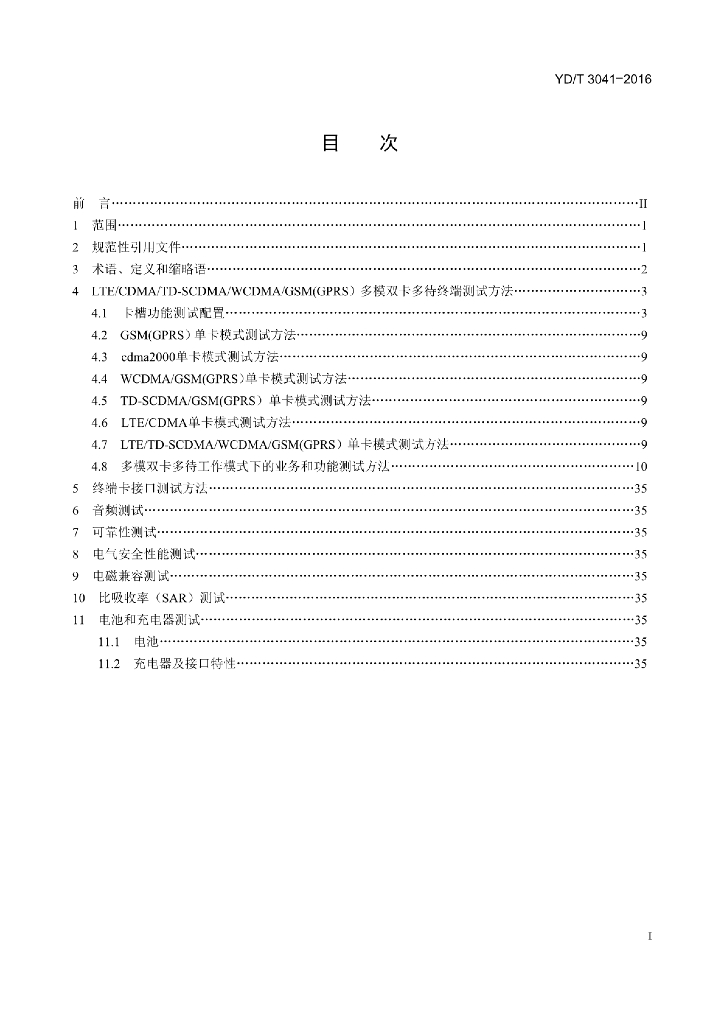 YD/T 3041-2016 标准预览