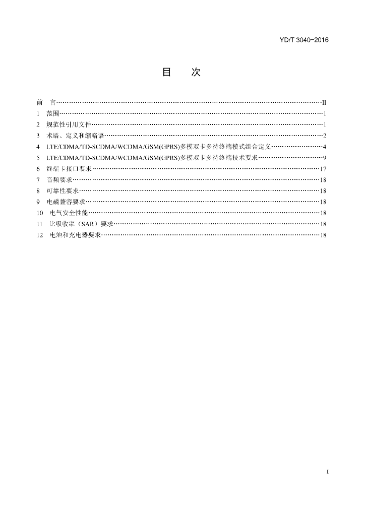 YD/T 3040-2016 标准预览