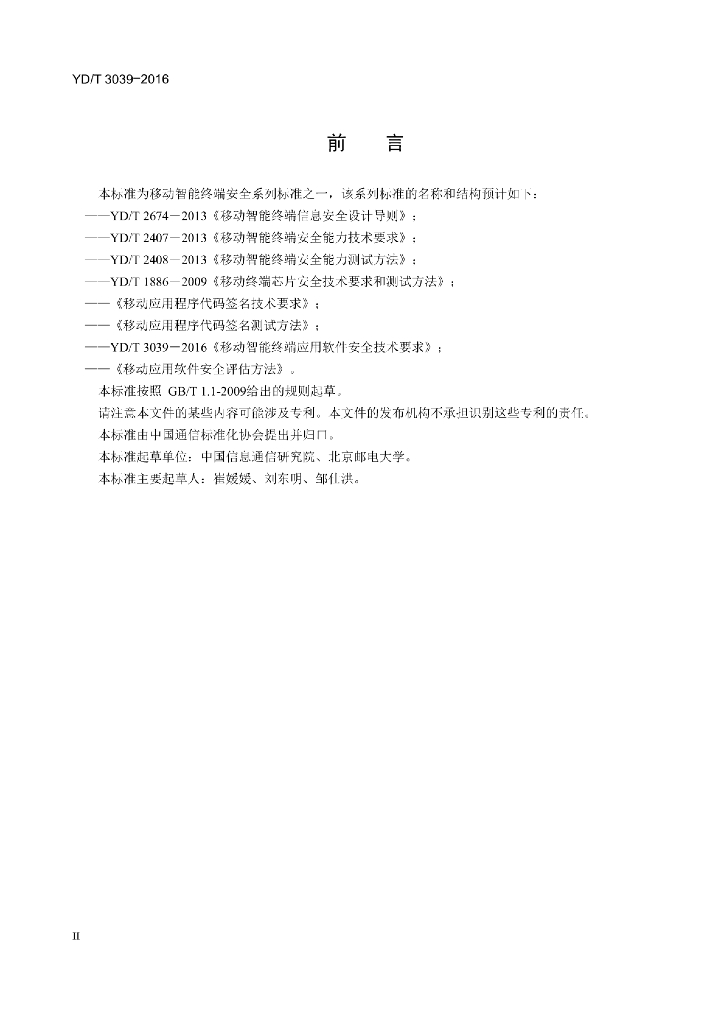 YD/T 3039-2016 标准预览