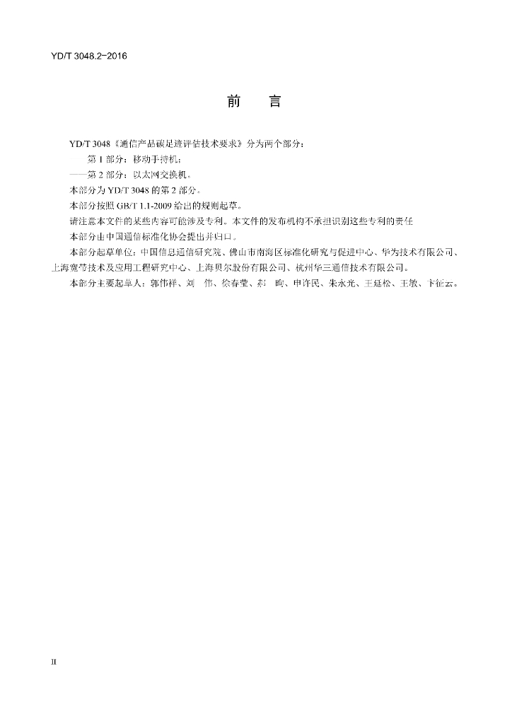 YD/T 3048.2-2016 标准预览