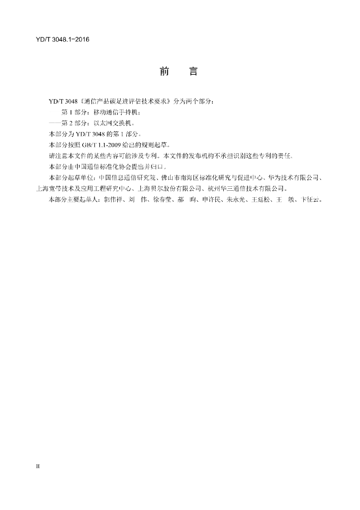 YD/T 3048.1-2016 标准预览