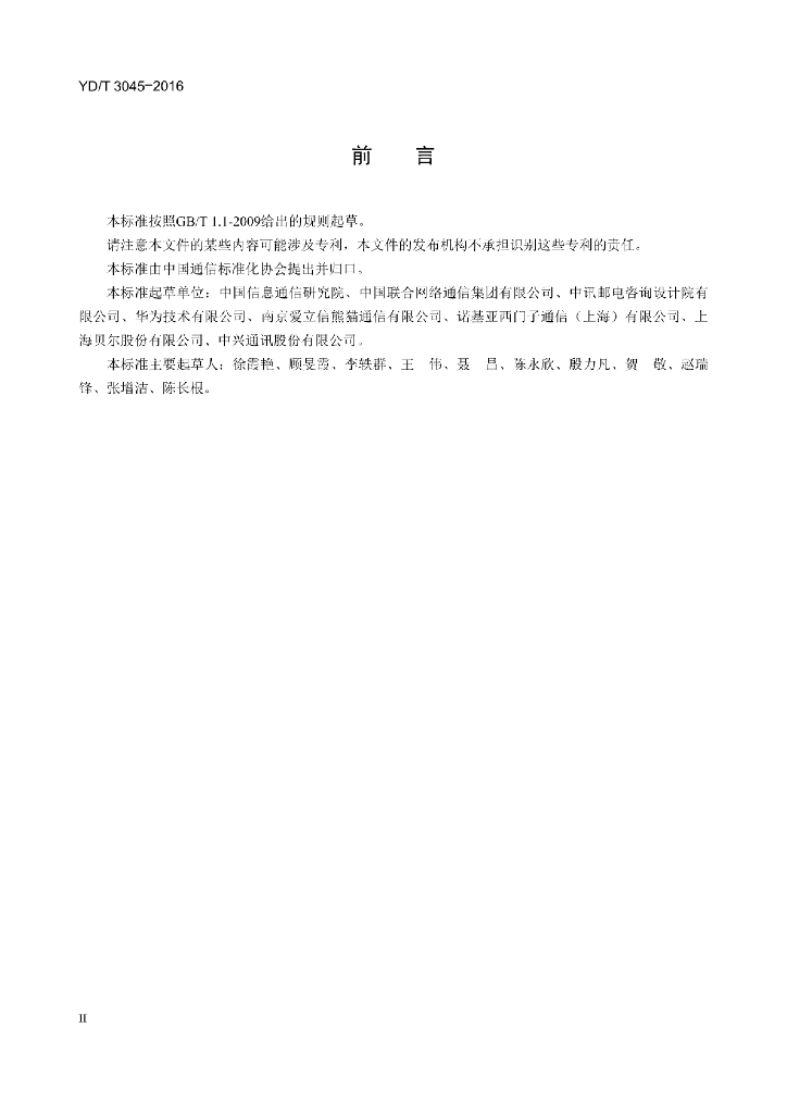 YD/T 3045-2016 标准预览