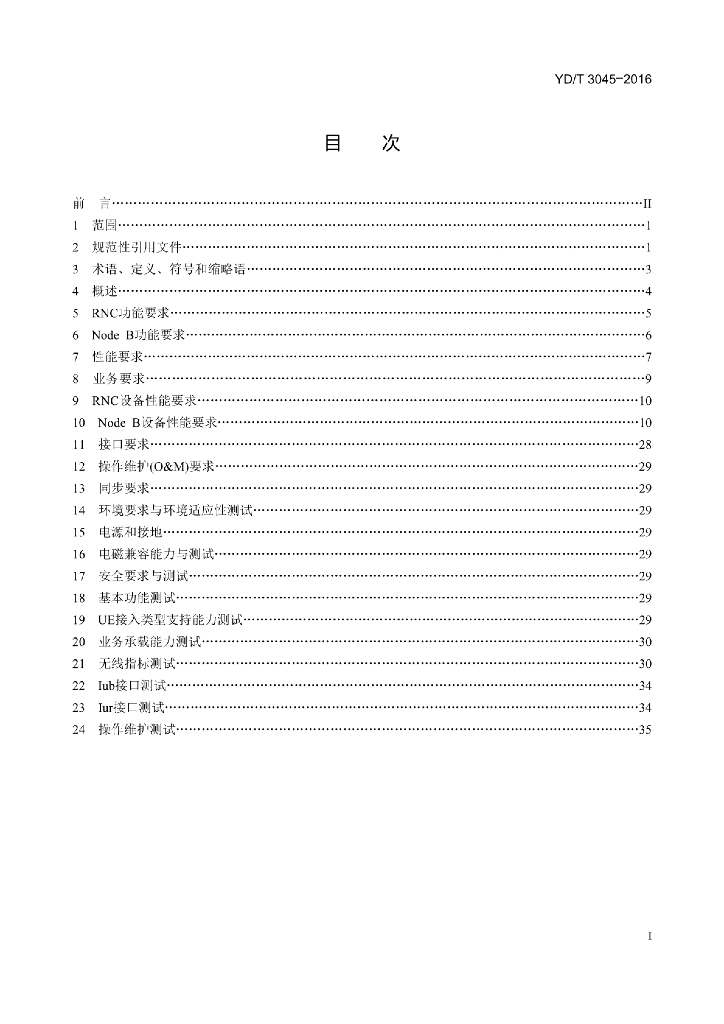 YD/T 3045-2016 标准预览